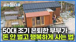 50대에 모든 걸 정리하고 캠핑카 한 대로 세계 일주한 부부가 한국에 돌아와 해남 땅끝에 지은 7평 집┃건축탐구 집┃#골라듄다큐