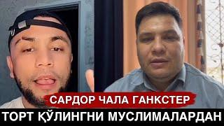 САРДОР ГАНКСТЕР “ШАПОҚ”  НЕГА ЖАМИЯТИМИЗГА ТУПУРДИНГ ЭНДИЯМ МИНГ ЧИҚАДИ