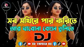 Sob Sokhire Par Korite X Ar Jabo Na Begun Tulite Dj (RemiX) | Trance Dj | Viral Dj Gan | DJ Taposh