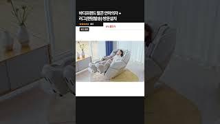 ‍️ 2024 최신 안마의자 추천! 브람스·제스파·바디프랜드 비교 리뷰  #브람스안마의자