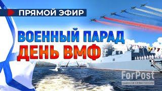Военно-морской парад в честь Дня ВМФ России 2024 (ПРЯМАЯ ТРАНСЛЯЦИЯ)