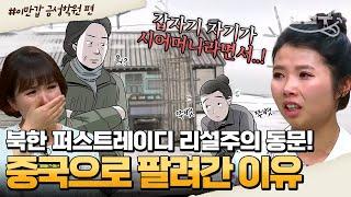 [#밥친구] 북한 최고 예술학교 출신이 중국에 팔려가게 된 사연 | #이만갑 1시간 몰아보기