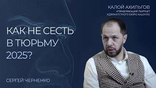 КАК НЕ СЕСТЬ В ТЮРЬМУ В 2024 | КАЛОЙ АХИЛЬГОВ | СЕРГЕЙ ЧЕРНЕНКО