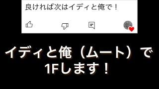 にゃんこ大戦争　イディと俺（ムート）で1Fします！