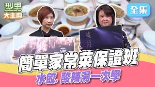 嘴饞就想吃的水餃&酸辣湯 J主任詹姆士親自教 愛吃辣就不能錯過詹姆士的特殊食譜｜型男大主廚 20250528｜周治平 江念庭