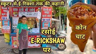 राधा रानी की रसोई की कोन चाट | Radha Rani Ki Rasoi | Kanpur Food | Street Food India