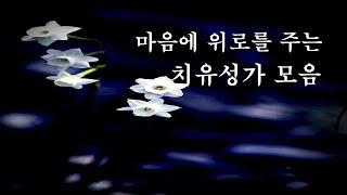 [치유성가 모음]  30분동안 주님의 손길을 느껴보세요!!#주님앞에무릎꿇고#나는주님의백합화#너어디가든지#내안에머물러라#엘리엘리레마사박타니#기도공동체성가#이마르띠노찬양선교방송