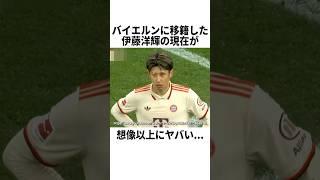 バイエルンに移籍した伊藤の現在が想像以上にヤバい... #サッカー