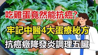 一天可以吃幾顆蛋？ 吃太多會影響膽固醇嗎？每天一个鸡蛋，糖尿病风险增加60%？是真的吗？真相如何？#雞蛋 #健康科普 #健康飲食 #老年健康 #膽固醇 #飲食健康 #飲食習慣 #生活經驗