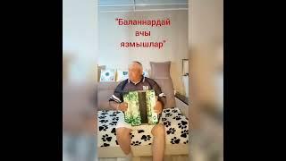 "Баланнардай ачы язмышлар"