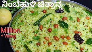 ನಿಂಬೆಹುಳಿ ಚಿತ್ರಾನ್ನ | Nimbehuli Chitranna | Lemon rice | No Onion No Garlic | Nimbe Chitranna