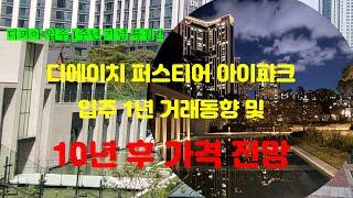 디에이치퍼스티어아이파크 입주 1주년 특집 10년 후 가격 전망(디퍼아 입주 1년 거래동향) 서울 대장 아파트 10년간 매매가 동향 .