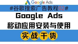 谷歌搜索广告教程02：Google Ads移动应用安装与使用