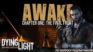 Прохождение карты "Awake Chapter One: The Final Front" в Dying Light!