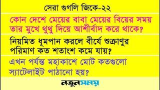 সেরা গুগলি জিকে । এ্যাপিসোড ২২ । Daily Notun Shomoy