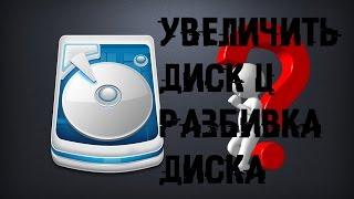 РАСШИРИТЬ ДИСК С, КАК ОБЪЕДИНИТЬ И РАЗДЕЛИТЬ локальный ДИСК?