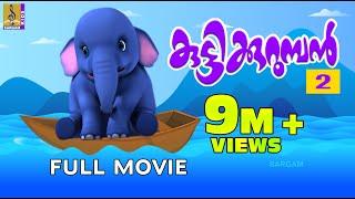 കുട്ടിക്കുറുമ്പൻ | Kuttikurumban Vol 2  | Animation Full Movie | Sargam Kids