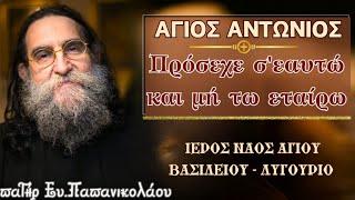 πατήρ Ευάγγελος Παπανικολάου-ΑΓΙΟΣ ΑΝΤΩΝΙΟΣ ΄΄Πρόσεχε σ'εαυτώ και μή τω εταίρω΄΄