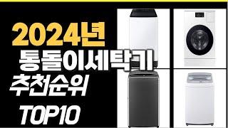 2024년10월 가장많이 팔린 통돌이세탁기  TOP10