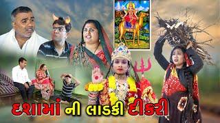 દશામા ની લાડકી દીકરી | Dasha Maa Ni Ladki Dikari | Gujrati Sohrt Movie | Gujrati Natak @Disha films