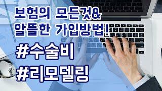 보험의 모든것 & 알뜰한 가입방법!_이성렬 전문가