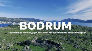 Bodrum | Бодрум | Часть 1: Путешествие в Бодрум