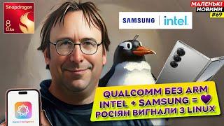 Росіян вигнали з Linux | Qualcomm – ВСЕ? | Intel в стосунках з Samsung | Маленькі Новини №69