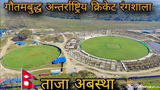 गौतमबुद्ध अन्तर्राष्ट्रिय क्रिकेट रंगशाला || Gautam Buddha international stadium latest condition