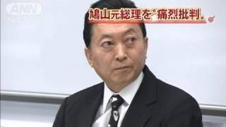 「憲法改正語る資格ない」鳩山元総理に痛烈批判（11/12/16）