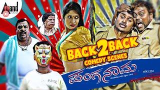 Back to Back Best Comedy Scenes of Sadhu Kokila, Doddanna, Kuri Prathap and Biradar | Panganama