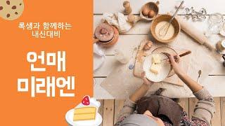 록샘국어- 고2 언매 미래엔 2-2 단어 탐구1 품사의 분류와 활용