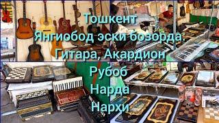 Тошкент, Янгиобод эски бозорда: Гитара, Акардион, Рубоб, Нарда нарҳи #янгиобод #yangiobod