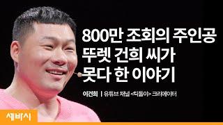 내가 장애인이 되려는 이유 | 이건희 유튜브 채널 '틱돌이' 크리에이터 | 뚜렛 증후군 틱 희망 도전 | 세바시 1424회