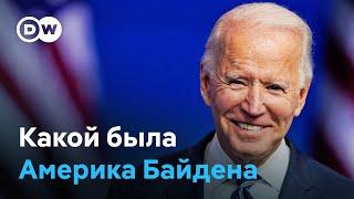 Президентство Джо Байдена: успехи, вызовы и противоречия