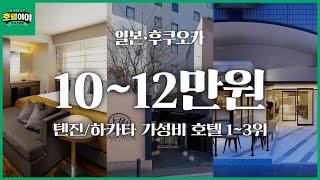 여름휴가시즌️ 【일본·후쿠오카】 10~12만원 가성비호텔TOP3 | 7월2주차 #후쿠오카여행