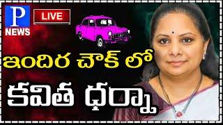 LIVE : MLC Kavitha Dharna at Indhira Gandhi Chouk Hyderabad | P News Telugu |