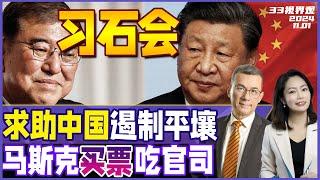 日本首相石破茂下台危机 急求中国！要见习近平 | 美国国务卿要求中国遏制朝鲜 | 美国大选马斯克砸钱买票 吃官司了《33视界观》新西兰33中文台