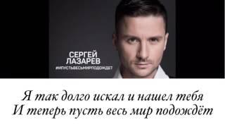 Сергей Лазарев - И Пусть Весь Мир Подождёт (текст)