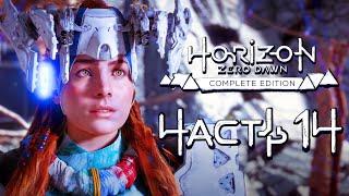 Horizon Zero Dawn  Прохождение [4K] — Часть 14: КЛАД СМЕРТИ и МАШИНА "ТИТАН"