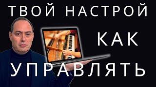  Как управлять своим настроем На что влияет твой настрой