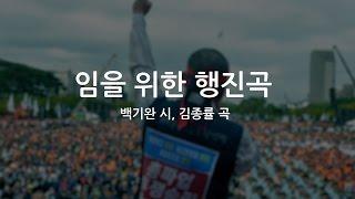 임을 위한 행진곡 가사(노동의례 버전)