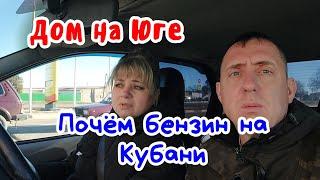 Дом на Юге.  Почём бензин на Кубани. Подарок от друзей.  На Юге +9.