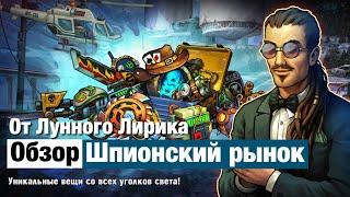 Zero City by Лунный Лирик #18 - Шпионский рынок - Краткий обзор