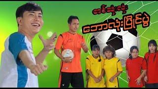 ဘောလုံးပြိုင်ပွဲ#သူရိယ #မာမီသက် #MommyThetFunny #ThuRiyaMovies #thuriya  #သူရိယဇာတ်လမ်းတိုများ #fyp