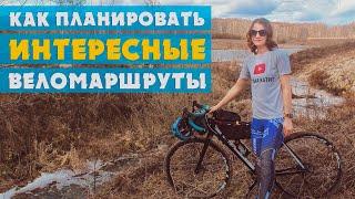 КАК ПЛАНИРОВАТЬ ИНТЕРЕСНЫЕ ВЕЛОМАРШРУТЫ | АЛЁНА КАТИТ