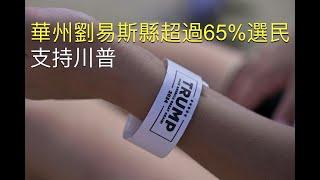 華州劉易斯縣超過65%選民支援川普; 所有華州居民均有資格獲得健康和牙科保險; 大筆資金流向西雅圖的交通基礎設施; 斯波坎未來兩年將增加公共安全經費華語公共廣播電臺【聚焦西雅圖】 11/07/2024