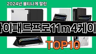 아이패드프로11m4케이스 2024 최신 쿠팡로켓배송 추천 Top 5