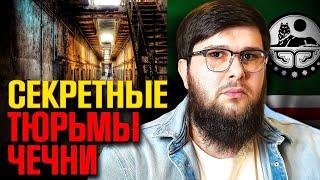 КОГО сажают в СЕКРЕТНУЮ тюрьму КАДЫРОВА? @FREEDOM_KAVKAZ