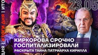 Итоги дня | Киркорова срочно госпитализировали | Раскрыта тайна Патриарха Кирилла