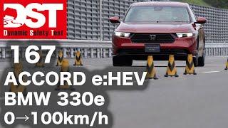 HONDA ACCORD e:HEV×BMW 330e M Sport　0→100km/h【DST167-01】